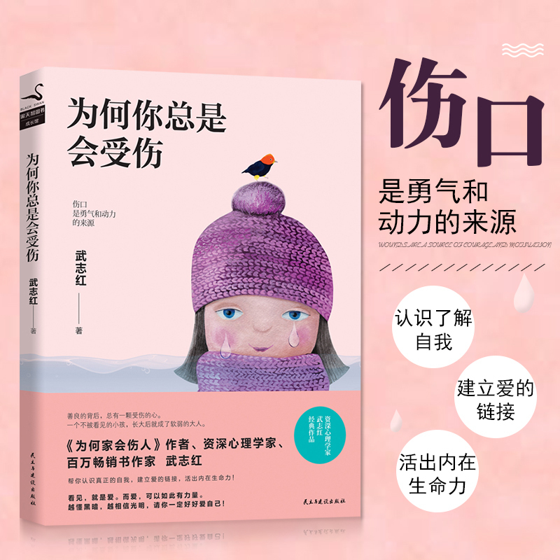 [正版]武志红3册为何你总是会受伤+为何家会伤人+为何爱会伤人 武志身体知道答案感谢自己深度关系原生家庭停止内耗社会心高清大图