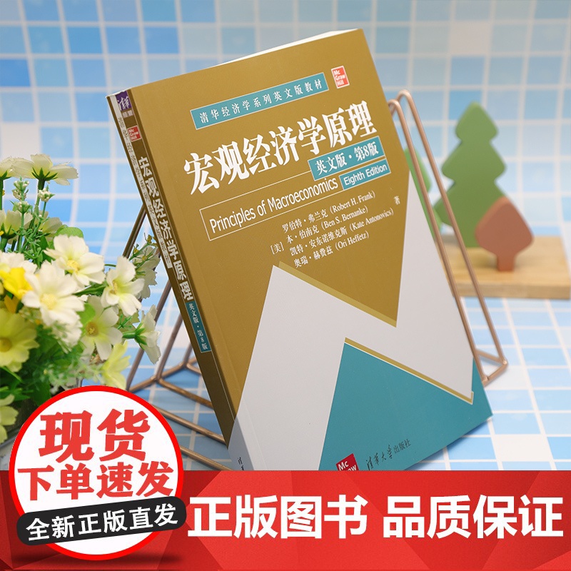 清华正版 宏观经济学原理(英文版·第8版) [美]罗伯特·弗兰克 清华大学出版社 失业率,通货膨胀,GDP高清大图