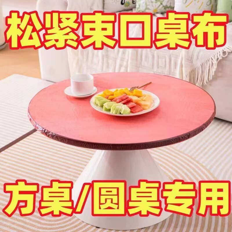 芳草地多功能束口桌布5个装(适配≤1.6米圆桌或长+宽≤2.3米方桌)红色 3G3593H高清大图