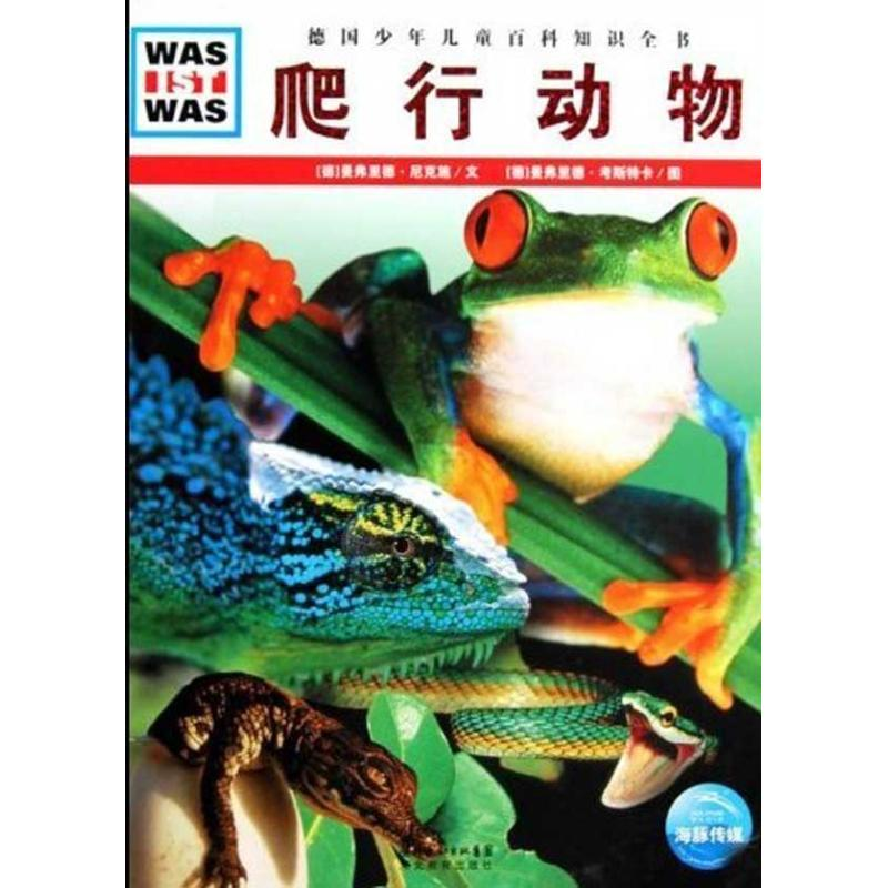 醉染图书爬行动物9787535154606高清大图