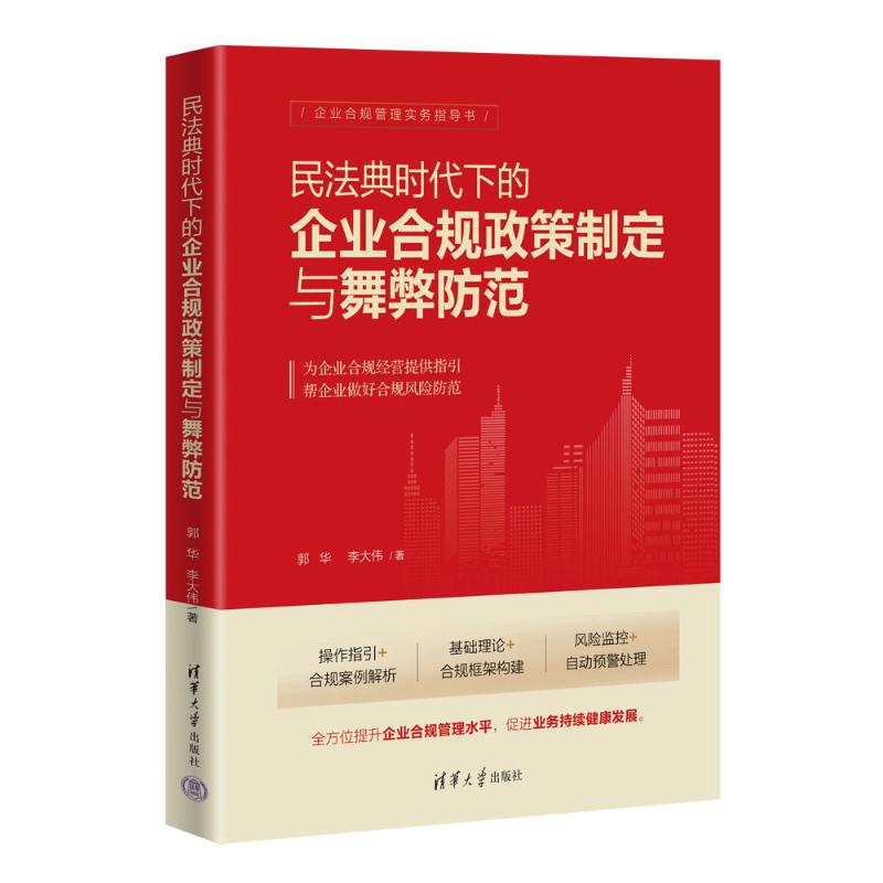正版新书]民法典时代下的企业合规政策制定与舞弊防范郭华,李大高清大图