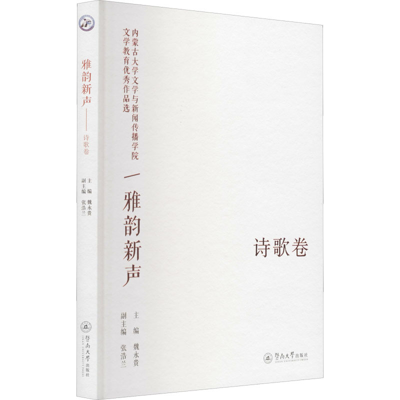 【M】雅韵新声 内蒙古大学文学与新闻传播学院文学教优秀作品选 诗歌卷-9787566833440