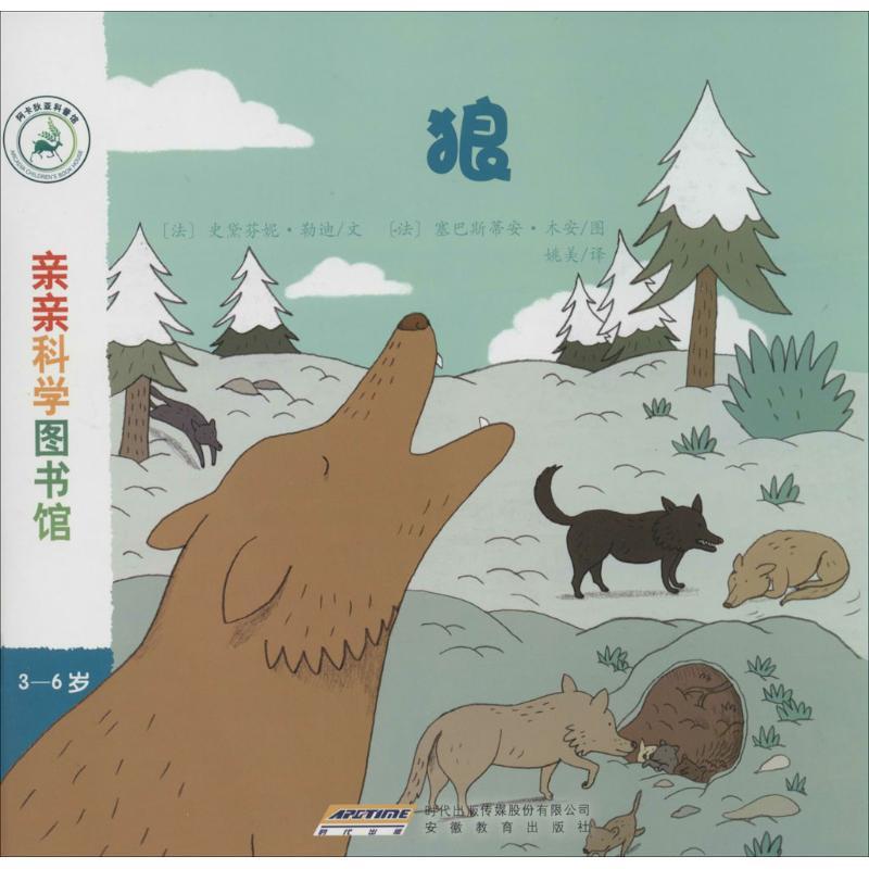 正版新书】狼(法)史黛芬妮·勒迪|译者:姚美|绘画:(法)塞巴斯蒂...