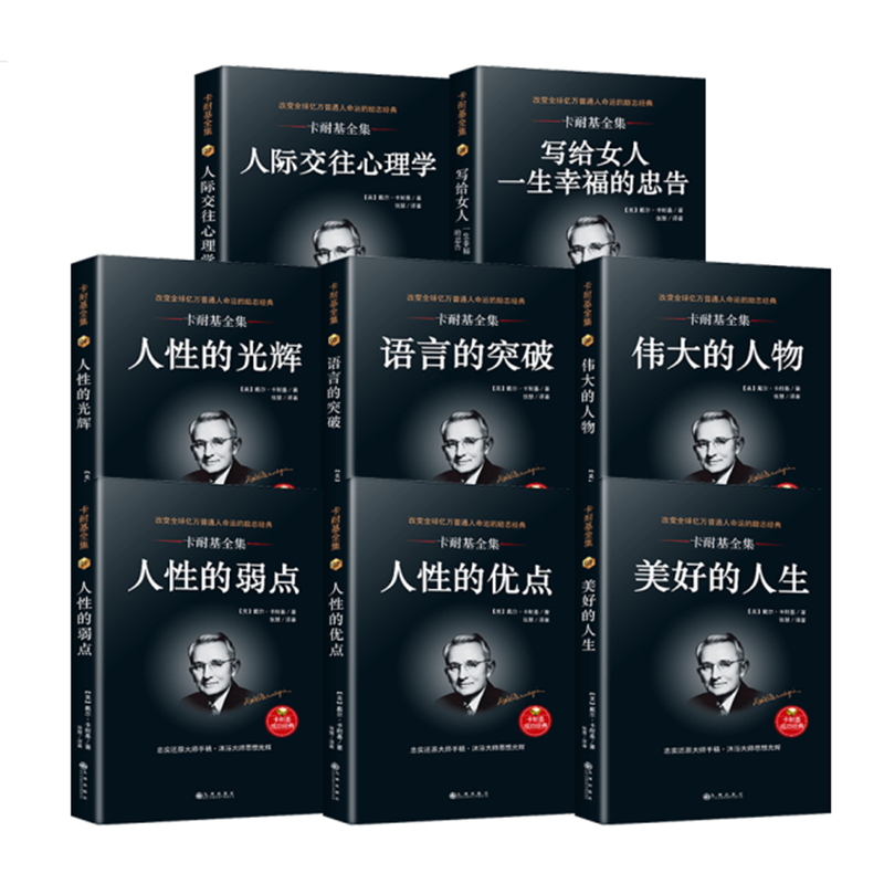 卡耐基全集(快乐的人生+美好的人生+人性的优点+人性的弱点+语言的突破)