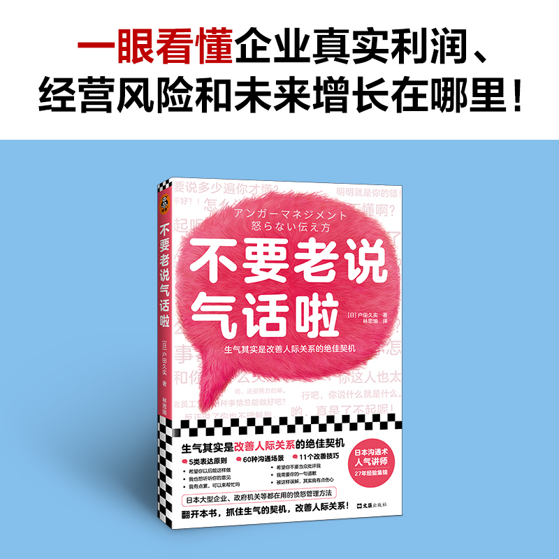 [醉染正版]不要老说气话啦 户田久实 5类表达原则60种沟通场景11个改善技巧 人际关系 非暴力沟通 沟通方法 心理学愤高清大图
