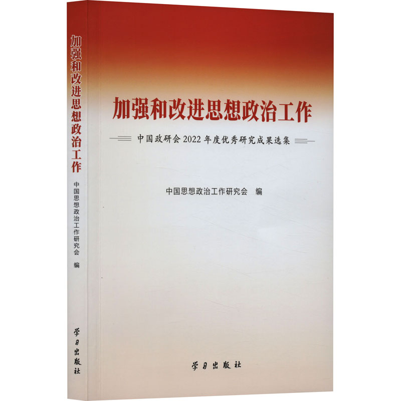 [M]加强和改进思想政治工作 中国政研会2022年度优秀研究成果选集-9787514712322高清大图