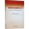 加强和改进思想政治工作 中国政研会2022年度优秀研究成果选集