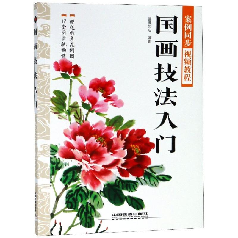 醉染图书国画技法入门9787113251529高清大图