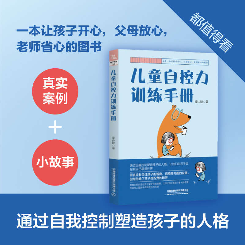 [醉染正版]儿童自控力训练手册 李少聪 自我管理培养独立孩子小学生3456年级心理学情绪控制书籍手册指南情绪管理训练家教高清大图
