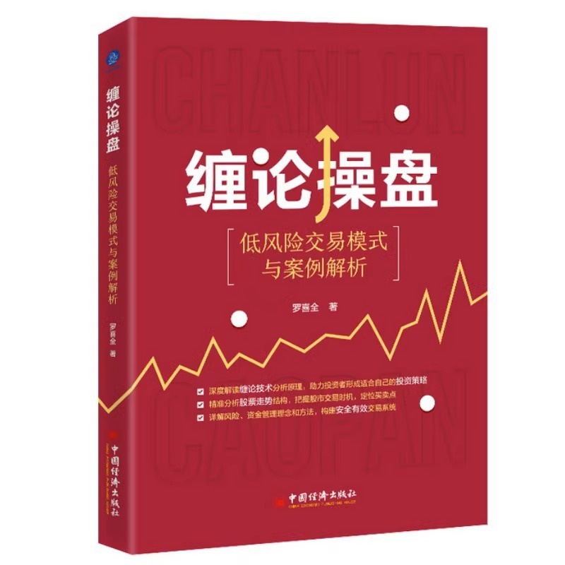 [醉染正版]2023新书 缠论操盘 低风险交易模式与案例解析 罗喜全 缠论技术缠中说禅股票交易炒股技术投资策略资金管理书高清大图