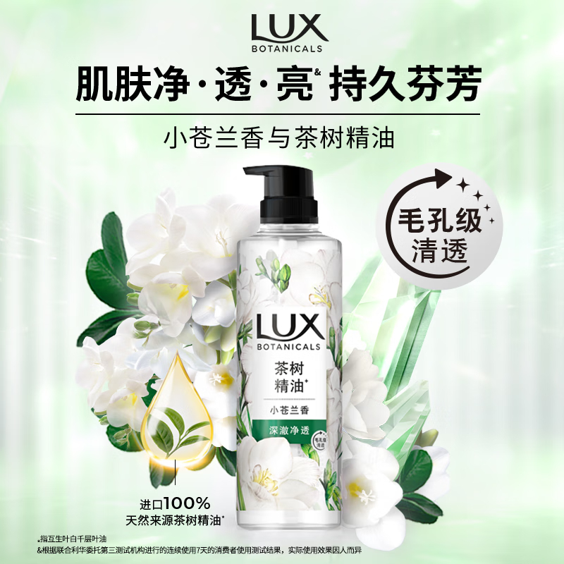 力士(LUX) 植萃精油香氛沐浴露小苍兰香与茶树精油 550g持久留香排浊净透