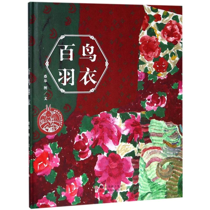 中国原创绘本精品系列 百鸟羽衣(著名儿童插画家蔡皋作品,“金苹果奖”、“小松树奖”得主,第34届博洛尼亚国际儿童图画书…高清大图