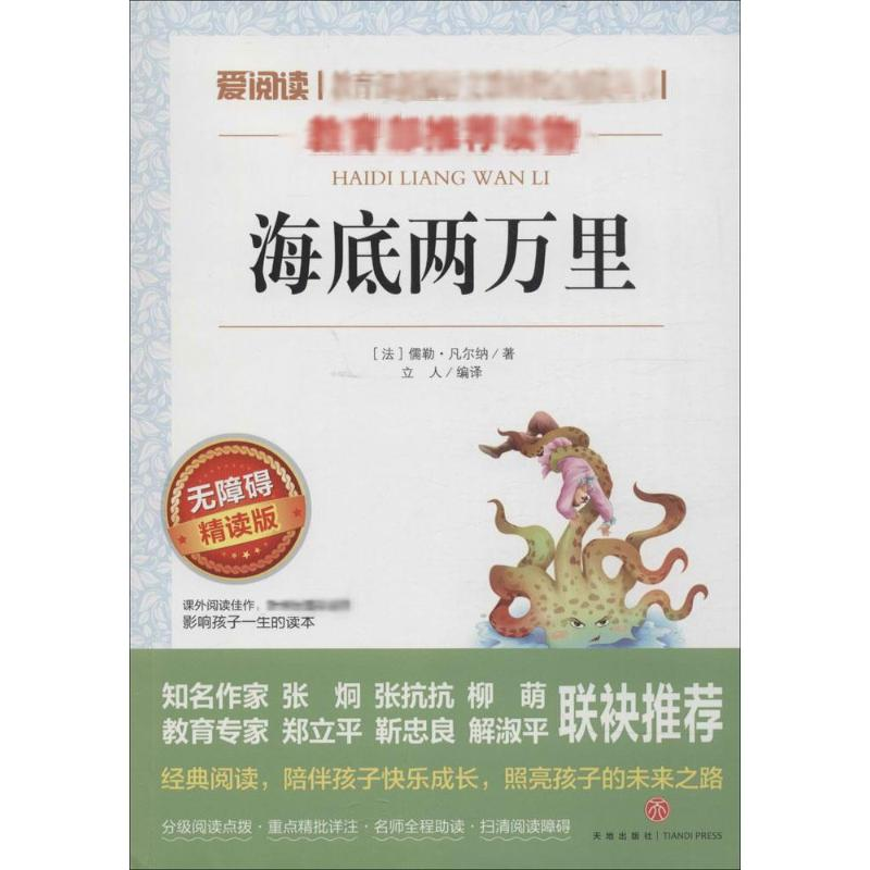 【M】海底两万里 无障碍 精读版-9787545521542