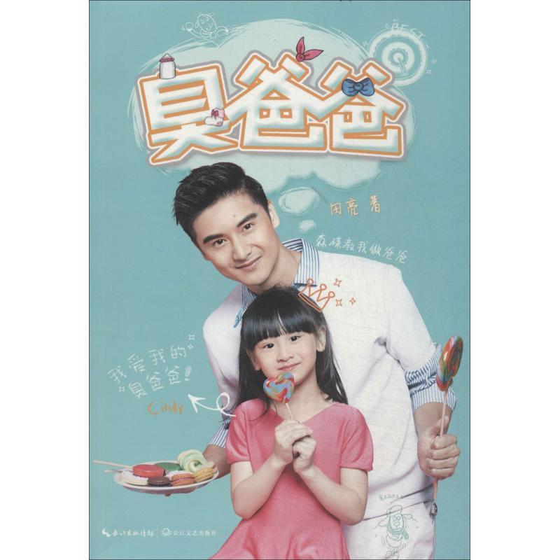 正版新书】臭爸爸田亮9787535473257