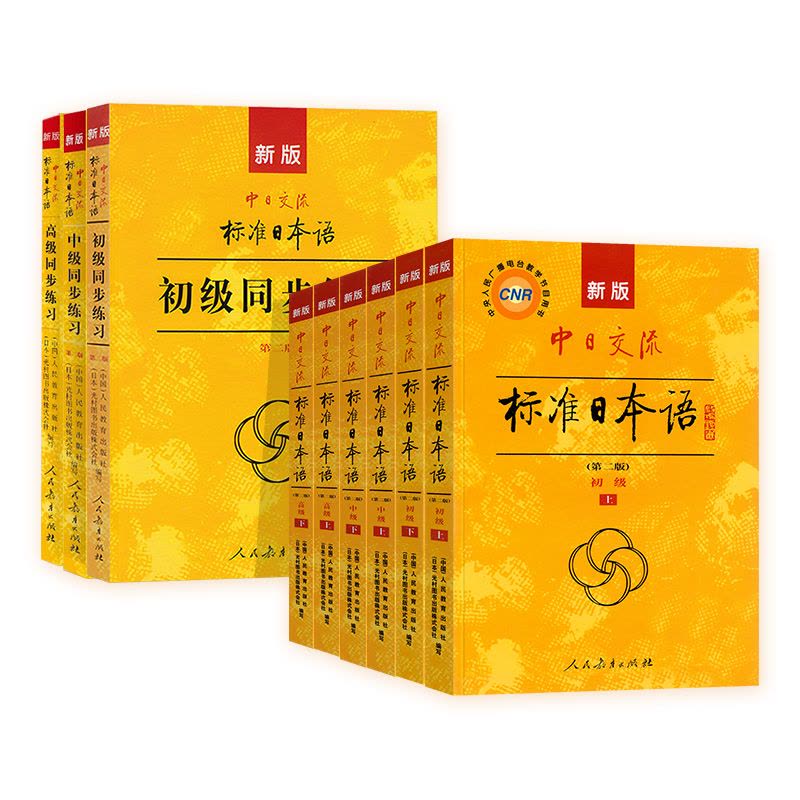 友一个正版]新版中日交流标准日本语全9册初中高级新标日教材+练习附