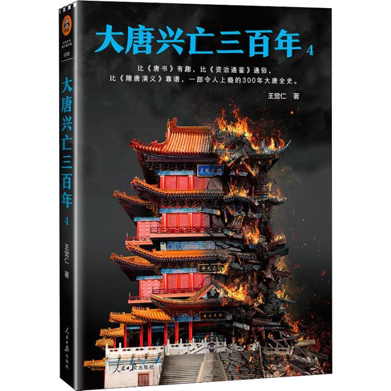 正版新书】大唐兴亡三百年 4王觉仁9787511554901