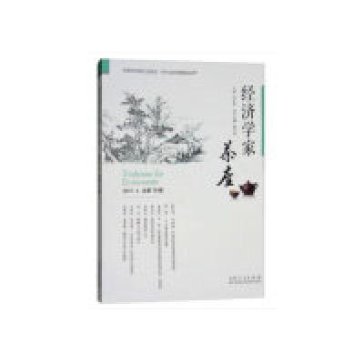 11经济学家茶座(2017.4 总第78辑) [Teahouse for Economists]