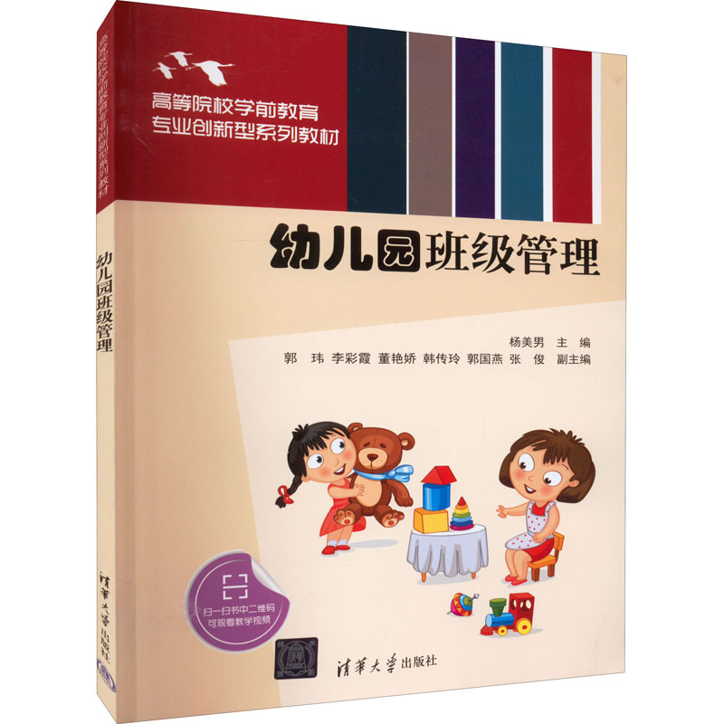 正版新书】幼儿园班级管理杨美男 编9787302607601