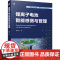 锂离子电池智能感测与管理 魏中宝 锂离子电池 智能感测技术 电池管理 状态估计 寿命评估 电池均衡 故障诊断