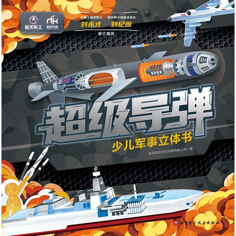 [醉染正版]超级导弹 少儿军事立体书 北京航科文化传媒有限公司 著 少儿科普正版纸质书籍类关于有关方面的和与跟学习了解知高清大图