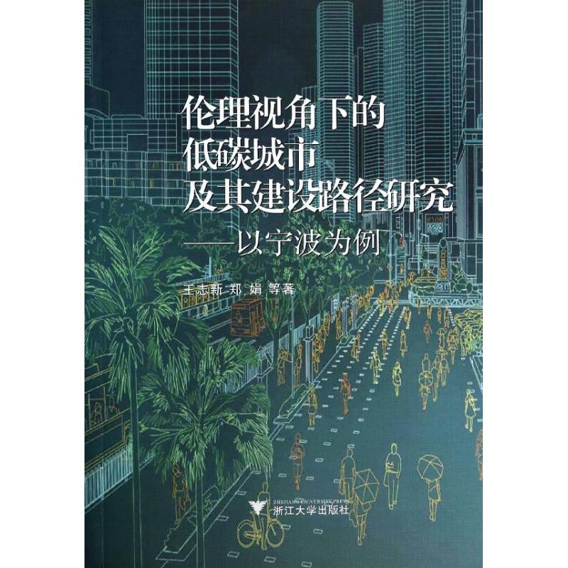 [正版]伦理视角下的低碳城市及其建设路径研究 王志新 等 著作 科技综合 生活 浙江大学出版社 医学类专业知识书籍 图书