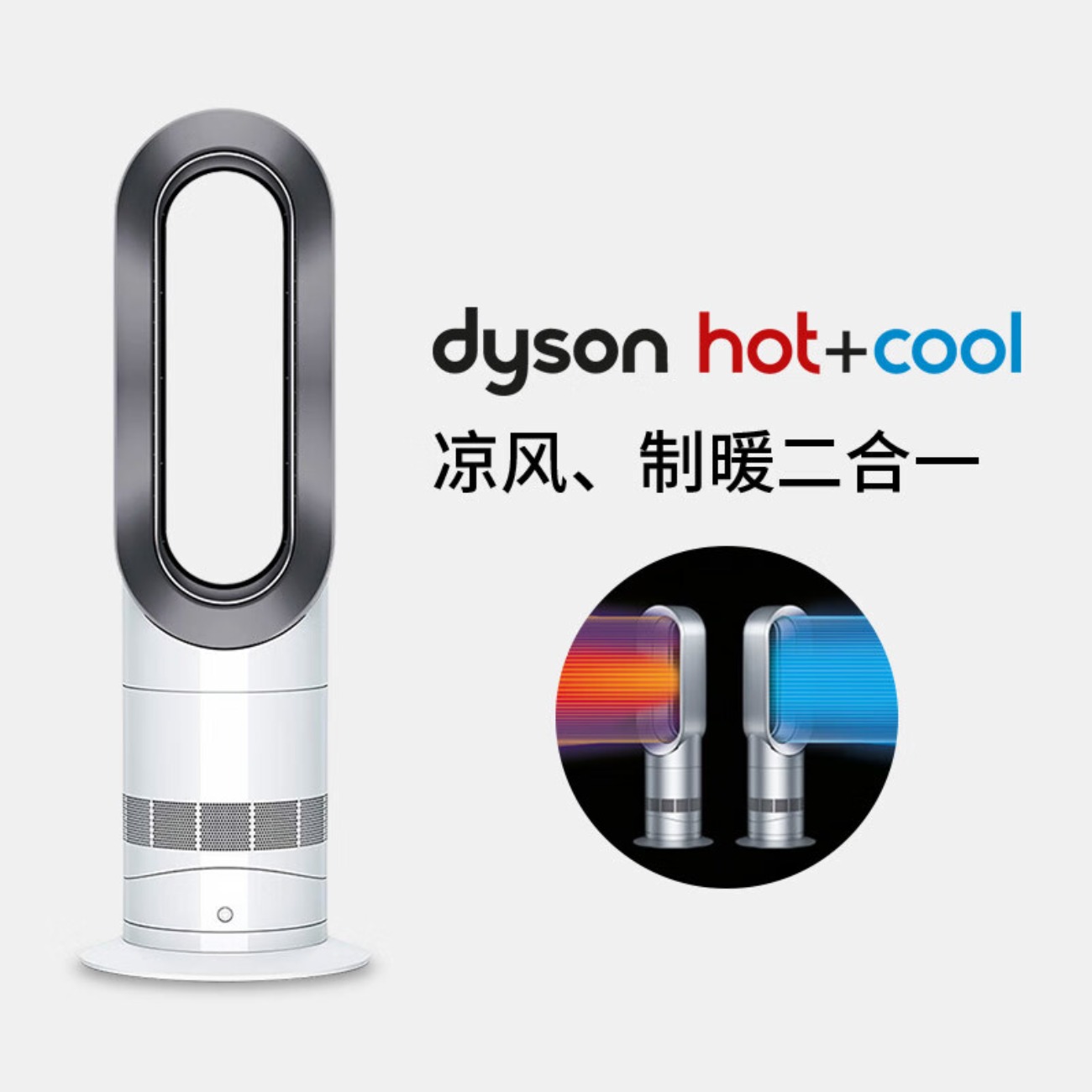 戴森 DYSON 多功能 无叶电风扇 冬季暖风扇 凉暖气流四季适用落地风扇AM 07 白色