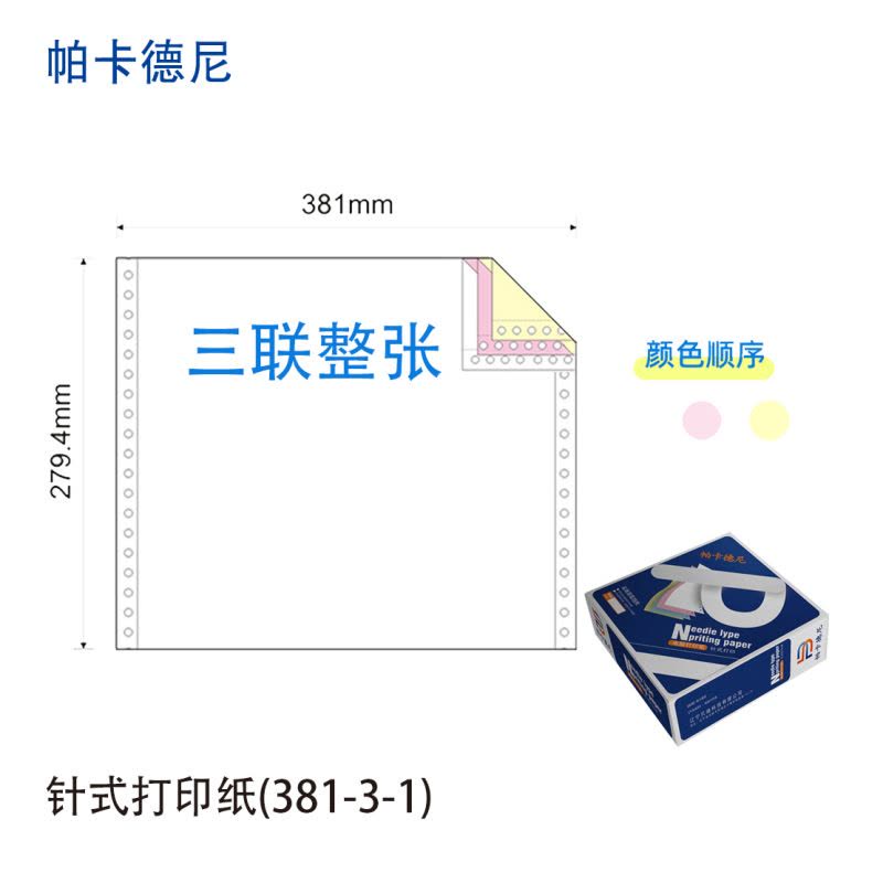 帕卡德尼/381/针式电脑打印纸/单据打印/1000页/盒/381-1-2等分图片
