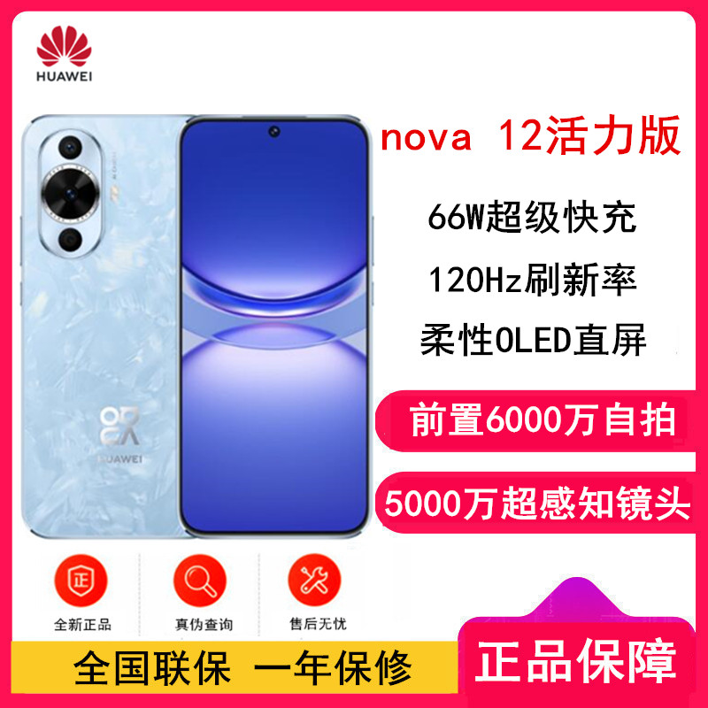 华为nova12 活力版 冰雪蓝 256GB 66W超级快充 120Hz刷新率 前置6000万超广角拍照 华为手机高清大图