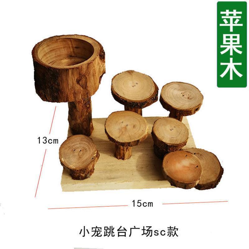 苹果木宠物健身跳台广场仓鼠磨牙玩具松鼠龙猫用品原木跳板笼DIY 攀爬树桩(小号)