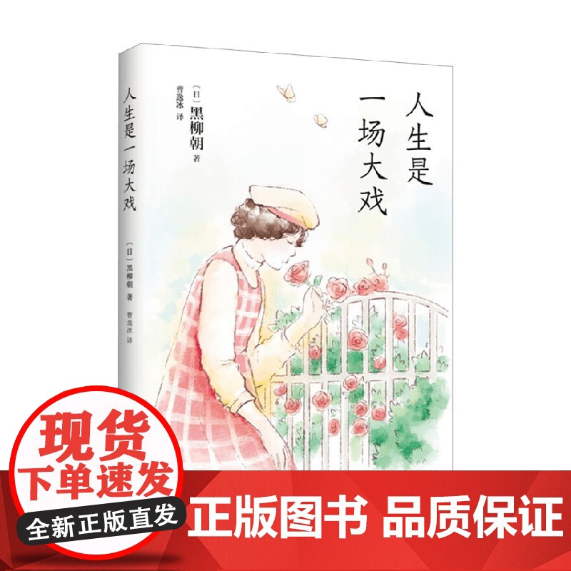 人生是一场大戏 黑柳朝 著 散文高清大图