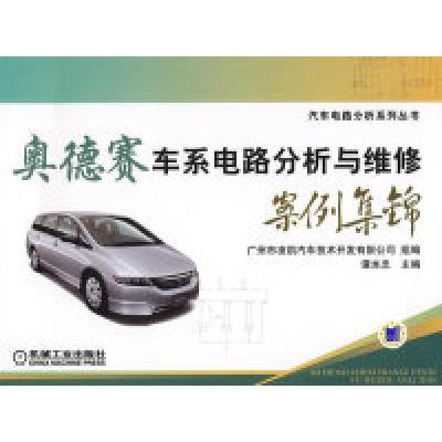 11奥德赛车系电路分析与维修案例集锦978711125647222