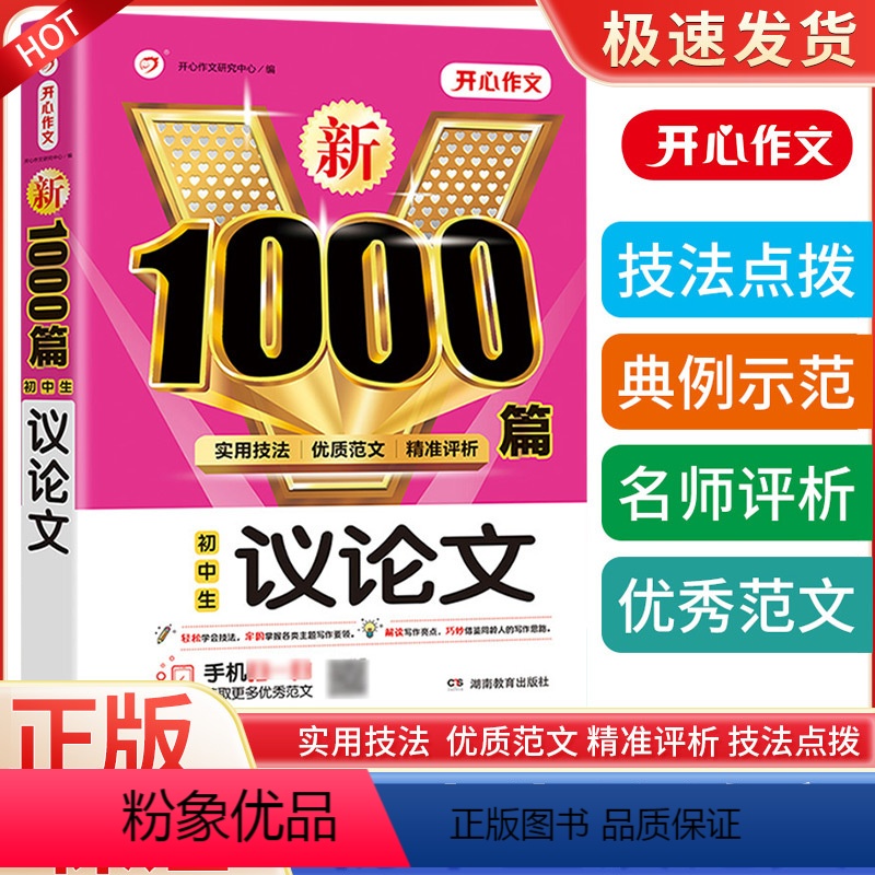 议论文 初中通用 [正版]初中生作文书新1000篇初中生议论文 初中七7八8九9年级作文大全满分素材 初一二三作文选热点