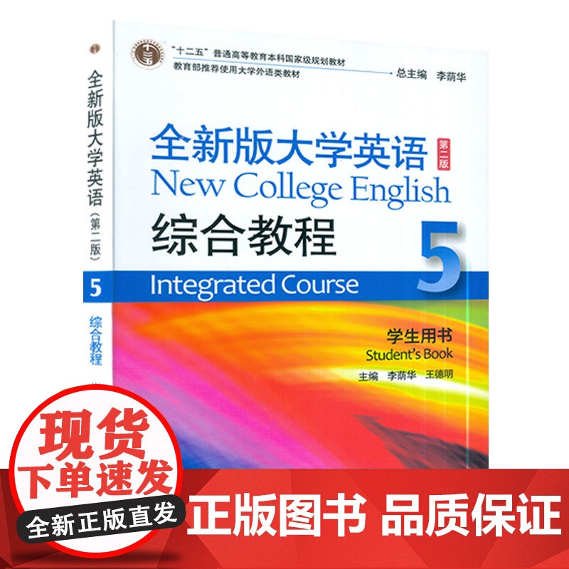 十二五 全新版大学英语 综合教程5学生用书 第二版 附音频及WELearn课程 大学英语综合教程5五 李荫华 王德明编上高清大图