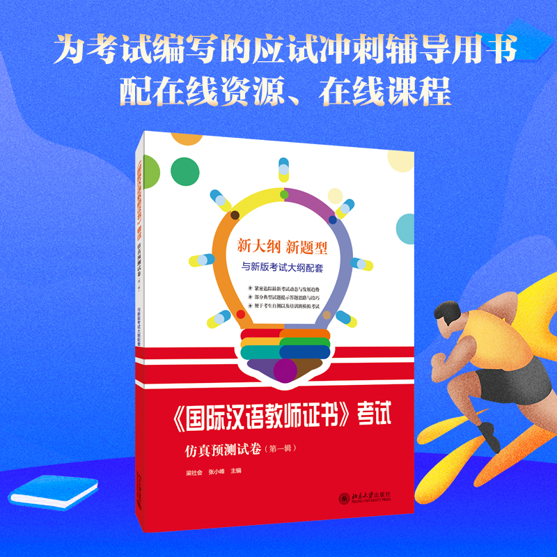 [M]《国际汉语教师证书》考试仿真预测试卷-9787301287194高清大图