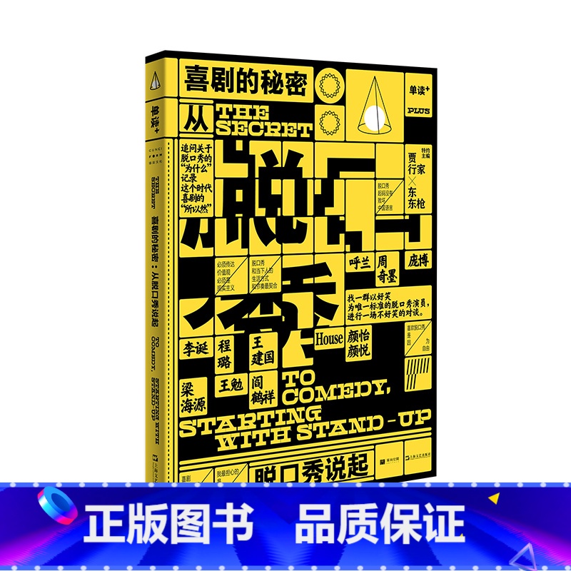 喜剧的秘密:从脱口秀说起 [正版]走出我房间/死亡日志/多谈谈问题/燕东园左邻右舍/把自己作为方法争夺记忆夜游神走出孤岛