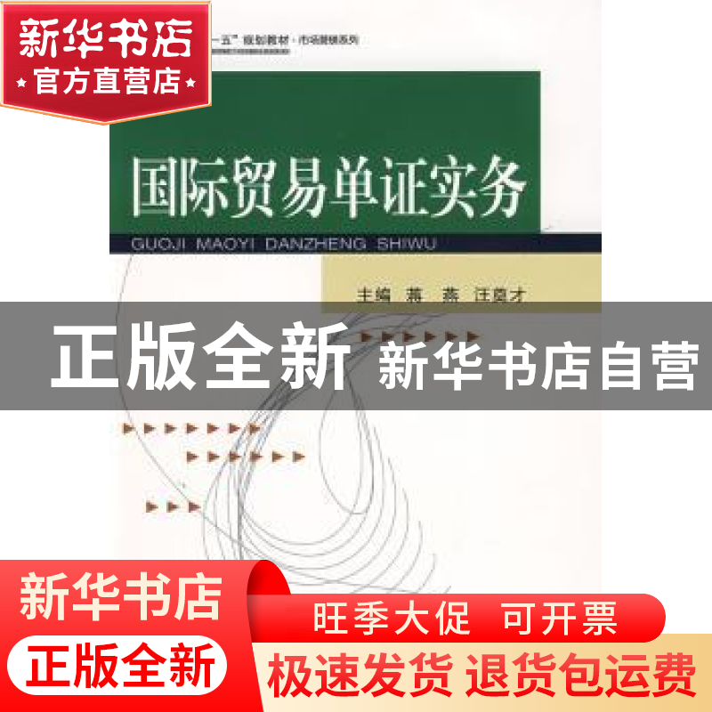 正版 国际贸易单证实务 蒋燕,汪奠才主编 武汉大学出版社 978730高清大图