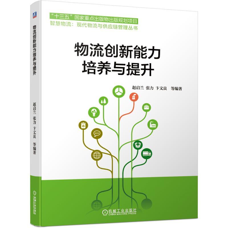 正版新书]物流创新能力培养与提升赵启兰,张力,卞文良等编著