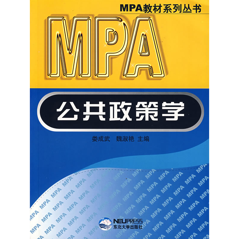 正版新书]公共政策学娄成武 魏淑艳9787810547321高清大图
