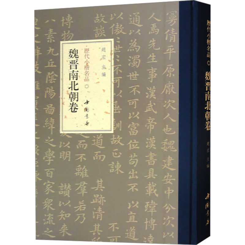 [M]历代小楷名品 魏晋南北朝卷-9787514933642高清大图