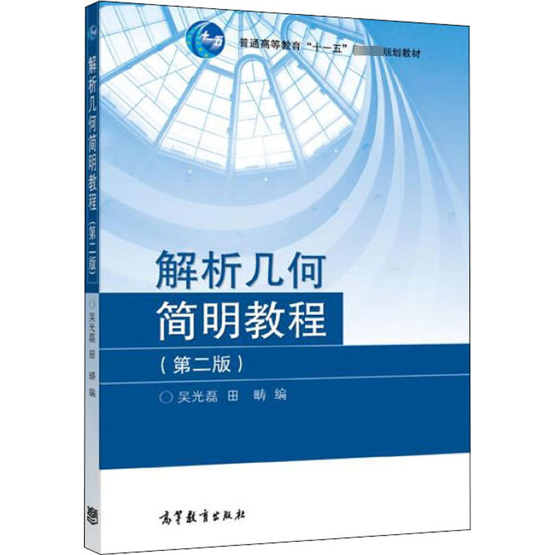 [M]解析几何简明教程(第2版)-9787040235739高清大图