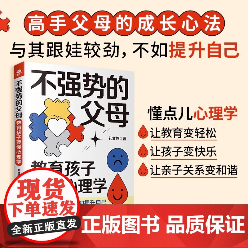 正版不强势的父母教育孩子要懂心理学孔文静高手父母的成长心法手把手教你做一个强大不强势懂孩子的智慧型家长轻松教育家教育儿高清大图