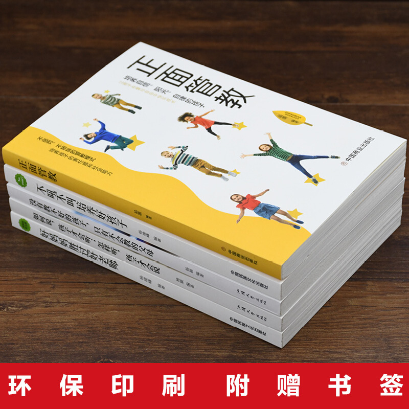 [醉染正版]全5册没有教不好的孩子 好妈妈胜过好老师 不吼不叫培养好孩子 正面管教正版如何说才能听家庭教育书籍育儿父高清大图