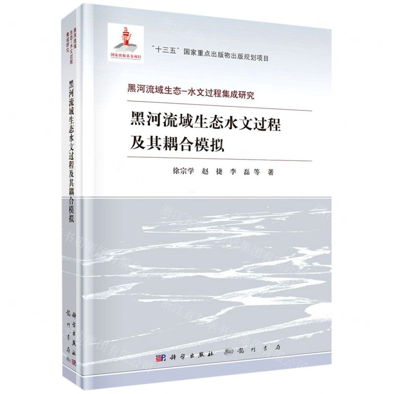 【N】黑河流域生态水文过程及其耦合模拟(精)/黑河流域生态-水文过程集成研究-9787508857879