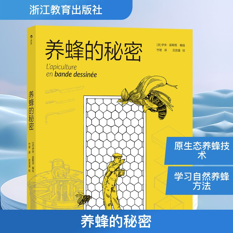 正版新书]养蜂的秘密竹珺 译 (法)伊夫·居斯坦 绘9787553697833高清大图