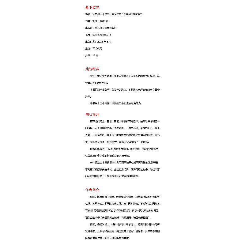 醉染图书家是另一个学校 给父母的12种家庭教育能力9787576015911高清大图