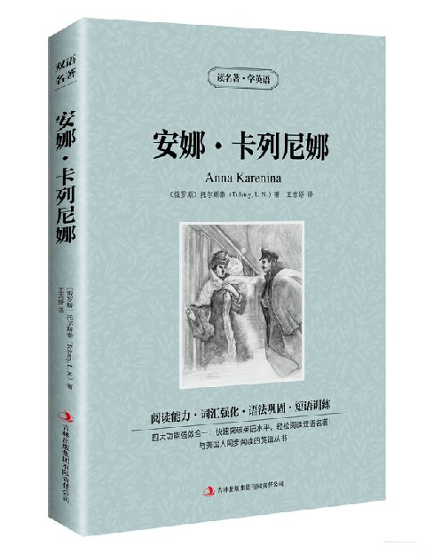 [醉染正版]正版 读名著学英语 悲惨世界 基督山伯爵 复活 安娜卡列尼娜全套4册中英文对照互译双语读物 世界名著 青高清大图