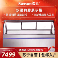 雪村(Xuecun)鸭脖柜双温后推拉 熟食柜卤菜柜冷藏展示柜 商用展示柜XC-S-SZ-YH-20C/D-HT