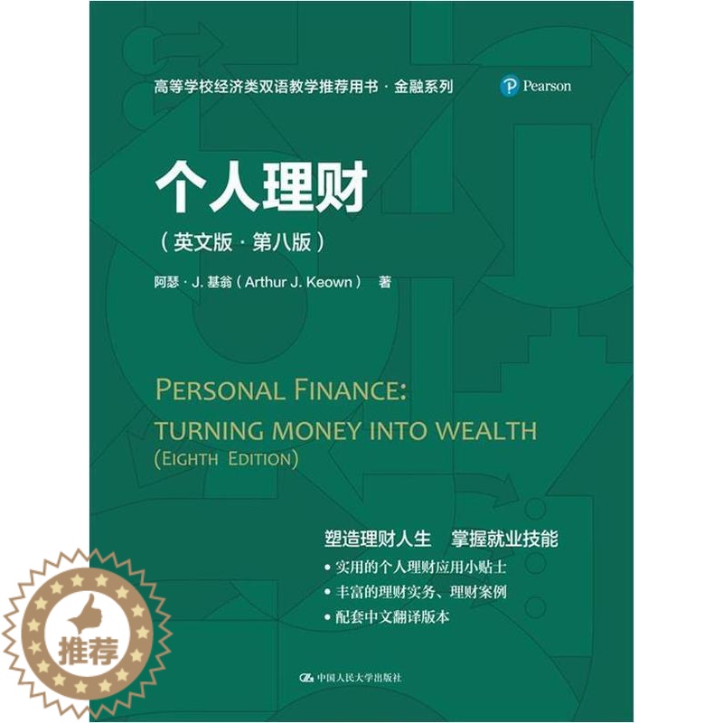 【醉染正版】正版 个人理财(英文版·第八版)(高等学校经济类双语教学用书·金融系列)亚瑟·基翁书店图书书籍 畅想