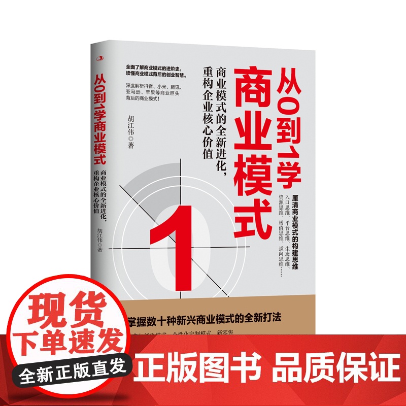 从0到1学商业模式 胡江伟 中华工商联合出版社 正版书籍高清大图
