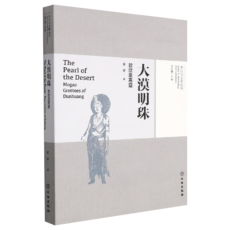 [醉染正版]正版 大漠明珠 敦煌莫高窟/考古与文明丛书 常青 著GK 新编华夏文明探秘丛书之一 适合大众普及性阅读高清大图
